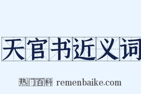 天官书近义词是什么意思的图片